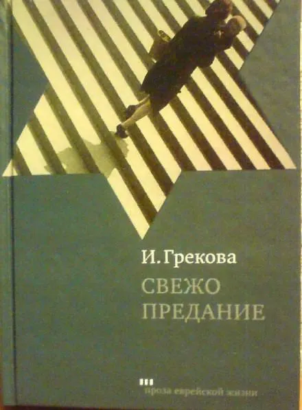 Свежо предание - Ирина Грекова - Серии Аудиокниг 🔊 Цикл Аудиокниг 🆓 Литрес 100% Бесплатно