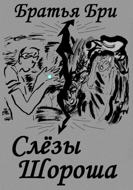 Слёзы Шороша. Книга 2 - Братья Бри - Серии Аудиокниг 🔊 Цикл Аудиокниг 🆓 Литрес 100% Бесплатно