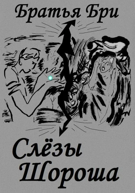Слёзы Шороша. Книга 2 - Братья Бри - Серии Аудиокниг 🔊 Цикл Аудиокниг 🆓 Литрес 100% Бесплатно