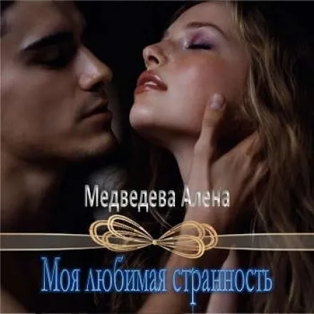 Моя любимая странность - Алёна Медведева - Серии Аудиокниг 🔊 Цикл Аудиокниг 🆓 Литрес 100% Бесплатно