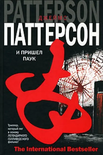 И пришел паук - Джеймс Паттерсон - Серии Аудиокниг 🔊 Цикл Аудиокниг 🆓 Литрес 100% Бесплатно