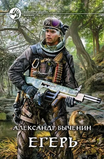 Егерь - Александр Быченин - Серии Аудиокниг 🔊 Цикл Аудиокниг 🆓 Литрес 100% Бесплатно