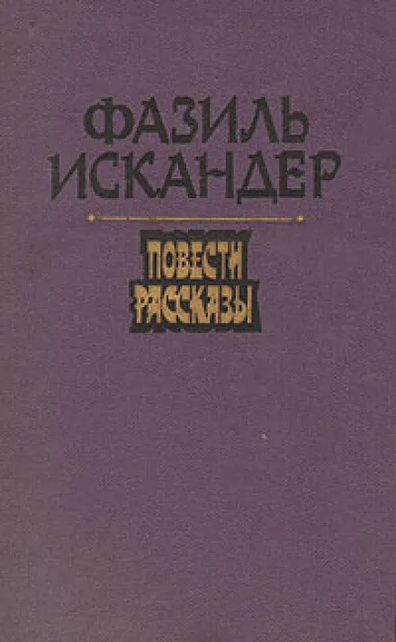 Морской скорпион - Фазиль Искандер - Серии Аудиокниг 🔊 Цикл Аудиокниг 🆓 Литрес 100% Бесплатно
