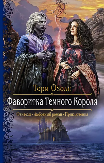 Фаворитка Тёмного Короля - Озолс Тори - Серии Аудиокниг 🔊 Цикл Аудиокниг 🆓 Литрес 100% Бесплатно