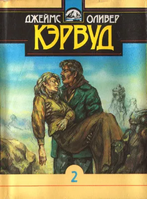 Девушка на скале - Джеймс Кервуд - Серии Аудиокниг 🔊 Цикл Аудиокниг 🆓 Литрес 100% Бесплатно