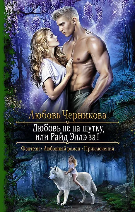 Любовь не на шутку, или Райд Эллэ за! - Любовь Черникова - Серии Аудиокниг 🔊 Цикл Аудиокниг 🆓 Литрес 100% Бесплатно