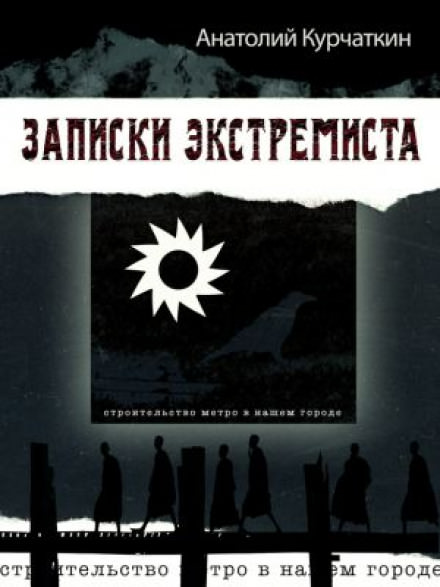 Записки экстремиста - Анатолий Курчаткин - Серии Аудиокниг 🔊 Цикл Аудиокниг 🆓 Литрес 100% Бесплатно