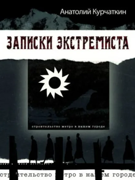 Записки экстремиста - Анатолий Курчаткин - Серии Аудиокниг 🔊 Цикл Аудиокниг 🆓 Литрес 100% Бесплатно