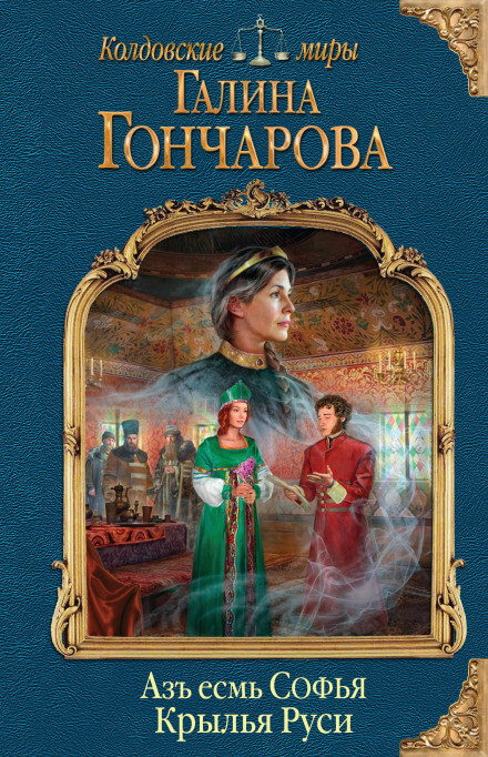 Крылья Руси - Галина Гончарова - Серии Аудиокниг 🔊 Цикл Аудиокниг 🆓 Литрес 100% Бесплатно