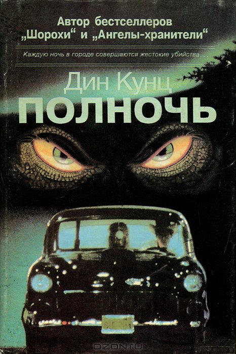 Полночь - Дин Кунц - Серии Аудиокниг 🔊 Цикл Аудиокниг 🆓 Литрес 100% Бесплатно