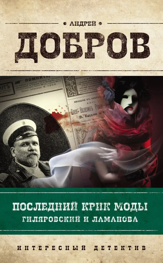 Последний крик моды. Гиляровский и Ламанова - Андрей Добров - Серии Аудиокниг 🔊 Цикл Аудиокниг 🆓 Литрес 100% Бесплатно
