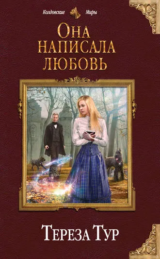 Она написала любовь - Тереза Тур - Серии Аудиокниг 🔊 Цикл Аудиокниг 🆓 Литрес 100% Бесплатно