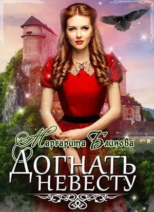 Догнать невесту - Маргарита Блинова - Серии Аудиокниг 🔊 Цикл Аудиокниг 🆓 Литрес 100% Бесплатно