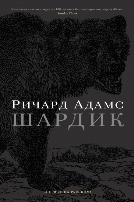 Шардик - Ричард Адамс - Серии Аудиокниг 🔊 Цикл Аудиокниг 🆓 Литрес 100% Бесплатно
