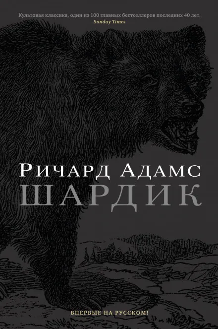 Шардик - Ричард Адамс - Серии Аудиокниг 🔊 Цикл Аудиокниг 🆓 Литрес 100% Бесплатно