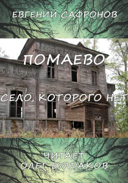 Помаево – село, которого нет - Евгений Сафронов - Серии Аудиокниг 🔊 Цикл Аудиокниг 🆓 Литрес 100% Бесплатно