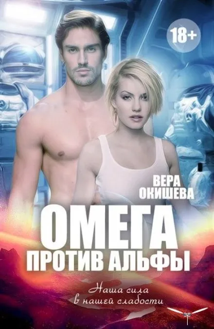 Омега против Альфы - Вера Окишева - Серии Аудиокниг 🔊 Цикл Аудиокниг 🆓 Литрес 100% Бесплатно