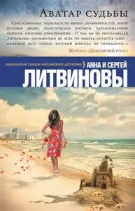 Аватар судьбы - Сергей Литвинов , Анна Литвинова - Серии Аудиокниг 🔊 Цикл Аудиокниг 🆓 Литрес 100% Бесплатно
