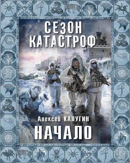 Начало - Алексей Калугин - Серии Аудиокниг 🔊 Цикл Аудиокниг 🆓 Литрес 100% Бесплатно