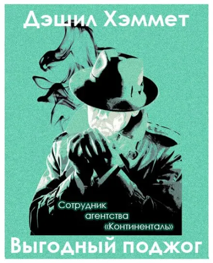 Выгодный поджог - Дэшил Хэммет - Серии Аудиокниг 🔊 Цикл Аудиокниг 🆓 Литрес 100% Бесплатно