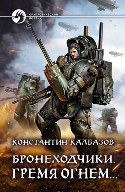Гремя огнем - Константин Калбазов - Серии Аудиокниг 🔊 Цикл Аудиокниг 🆓 Литрес 100% Бесплатно