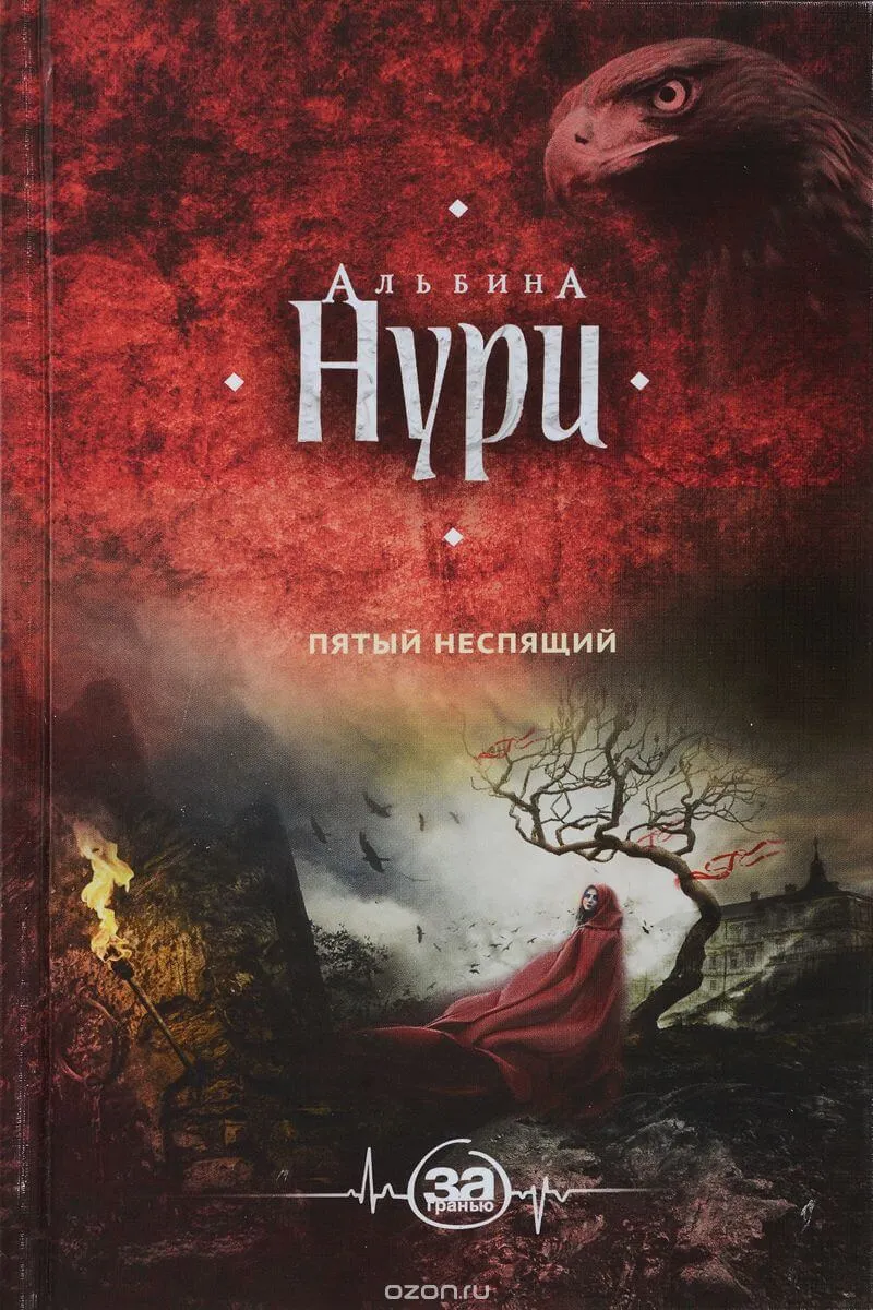 Пятый неспящий - Альбина Нури - Серии Аудиокниг 🔊 Цикл Аудиокниг 🆓 Литрес 100% Бесплатно
