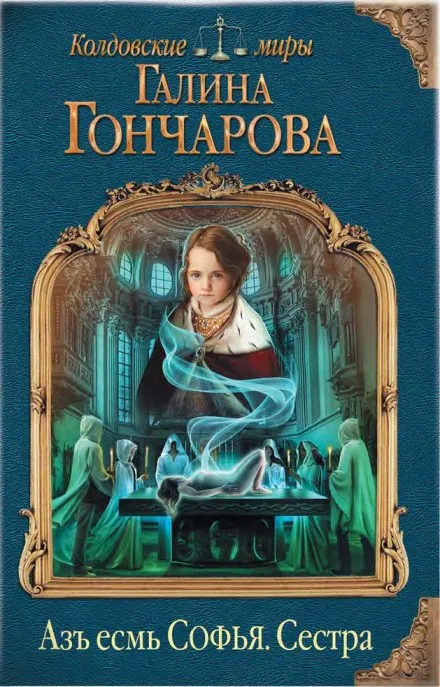 Сестра - Галина Гончарова - Серии Аудиокниг 🔊 Цикл Аудиокниг 🆓 Литрес 100% Бесплатно