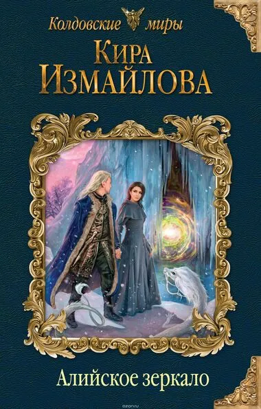 Алийское зеркало - Кира Измайлова - Серии Аудиокниг 🔊 Цикл Аудиокниг 🆓 Литрес 100% Бесплатно