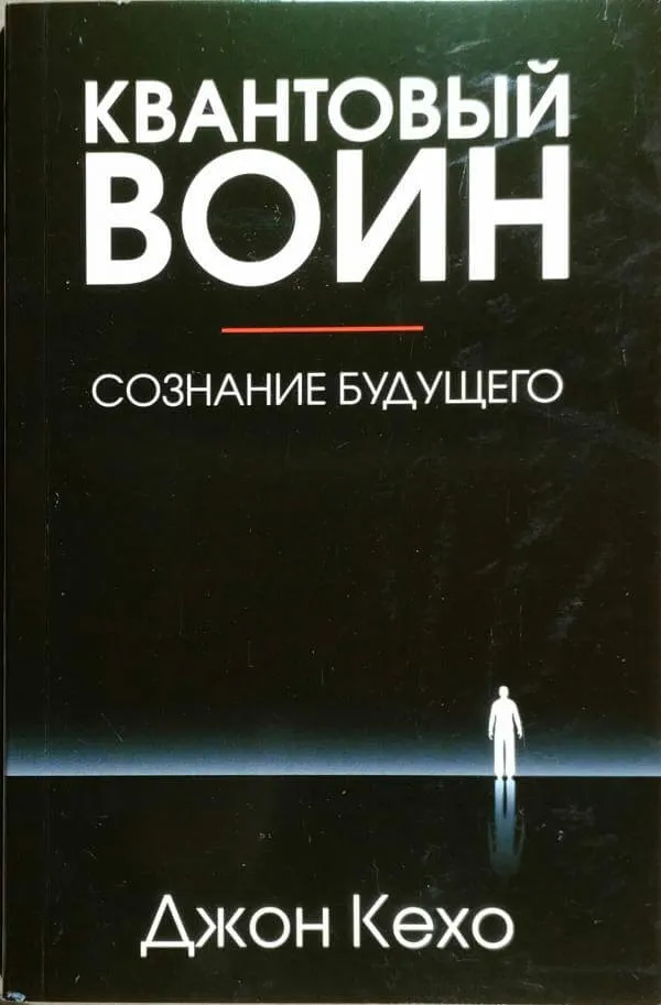 Квантовый воин: сознание будущего - Джон Кехо - Серии Аудиокниг 🔊 Цикл Аудиокниг 🆓 Литрес 100% Бесплатно