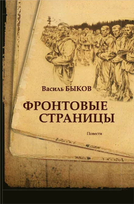 Фронтовая страница - Василь Быков - Серии Аудиокниг 🔊 Цикл Аудиокниг 🆓 Литрес 100% Бесплатно