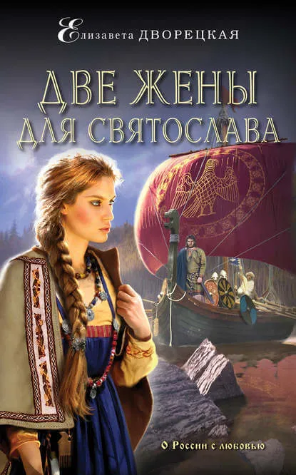 Две жены для Святослава - Елизавета Дворецкая - Серии Аудиокниг 🔊 Цикл Аудиокниг 🆓 Литрес 100% Бесплатно