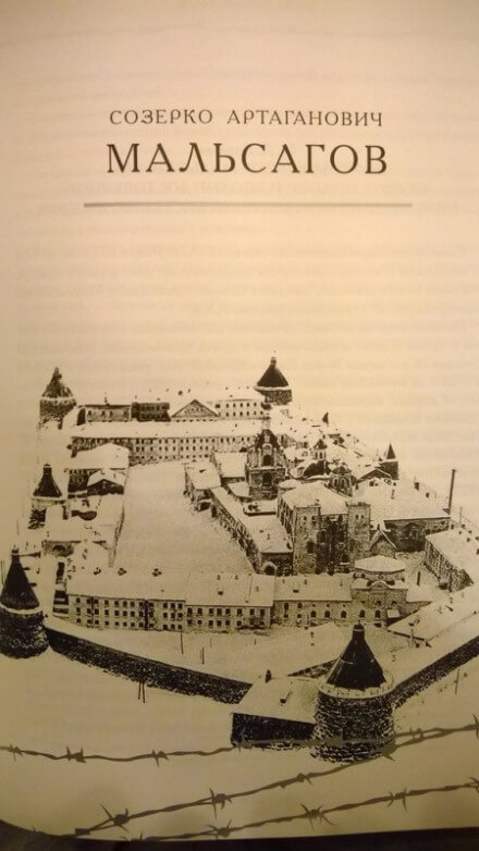 Адский остров. Советская тюрьма на далеком севере - Созерко Мальсагов - Серии Аудиокниг 🔊 Цикл Аудиокниг 🆓 Литрес 100% Бесплатно