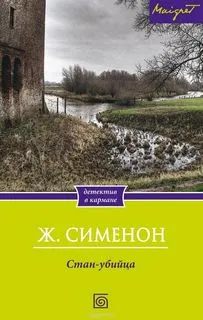 Стан-убийца - Жорж Сименон - Серии Аудиокниг 🔊 Цикл Аудиокниг 🆓 Литрес 100% Бесплатно