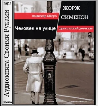 Человек на улице - Жорж Сименон - Серии Аудиокниг 🔊 Цикл Аудиокниг 🆓 Литрес 100% Бесплатно