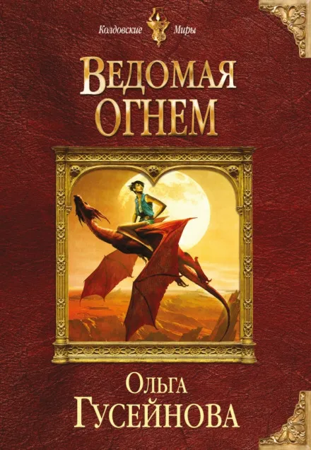 Ведомая огнем - Ольга Гусейнова - Серии Аудиокниг 🔊 Цикл Аудиокниг 🆓 Литрес 100% Бесплатно