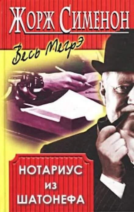 Нотариус из Шатонефа - Жорж Сименон - Серии Аудиокниг 🔊 Цикл Аудиокниг 🆓 Литрес 100% Бесплатно