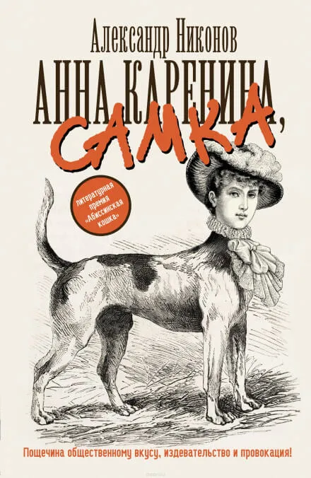 Анна Каренина, самка - Александр Никонов - Серии Аудиокниг 🔊 Цикл Аудиокниг 🆓 Литрес 100% Бесплатно