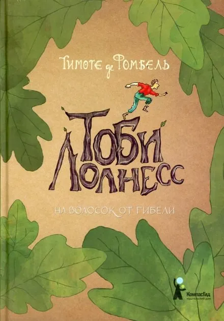 На волосок от гибели - Тимоте де Фомбель - Серии Аудиокниг 🔊 Цикл Аудиокниг 🆓 Литрес 100% Бесплатно