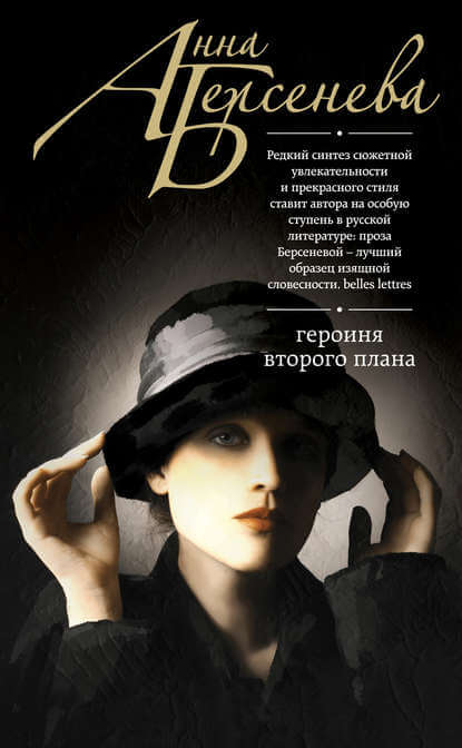 Героиня второго плана - Анна Берсенева - Серии Аудиокниг 🔊 Цикл Аудиокниг 🆓 Литрес 100% Бесплатно