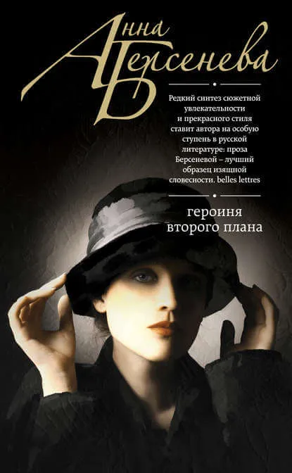 Героиня второго плана - Анна Берсенева - Серии Аудиокниг 🔊 Цикл Аудиокниг 🆓 Литрес 100% Бесплатно