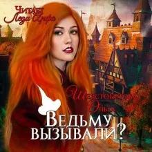 Ведьму вызывали? - Ольга Шерстобитова - Серии Аудиокниг 🔊 Цикл Аудиокниг 🆓 Литрес 100% Бесплатно