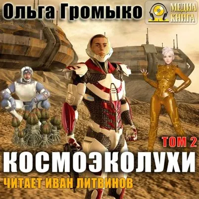 Космоэколухи. Том 2 - Ольга Громыко, Андрей Уланов - Серии Аудиокниг 🔊 Цикл Аудиокниг 🆓 Литрес 100% Бесплатно