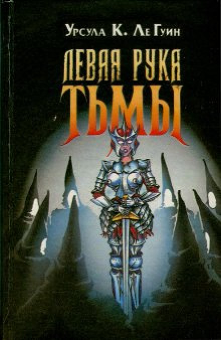 Левая рука тьмы - Ле Гуин Урсула - Серии Аудиокниг 🔊 Цикл Аудиокниг 🆓 Литрес 100% Бесплатно