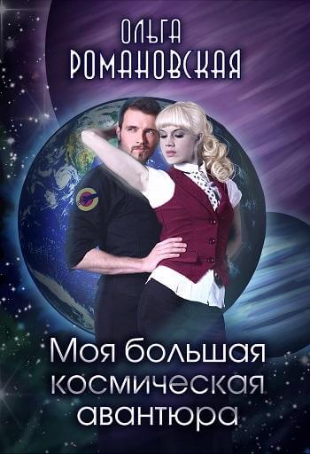Моя большая космическая авантюра - Ольга Романовская - Серии Аудиокниг 🔊 Цикл Аудиокниг 🆓 Литрес 100% Бесплатно