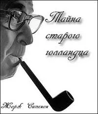 Мегрэ и привидение (Тайна старого голландца) - Жорж Сименон - Серии Аудиокниг 🔊 Цикл Аудиокниг 🆓 Литрес 100% Бесплатно