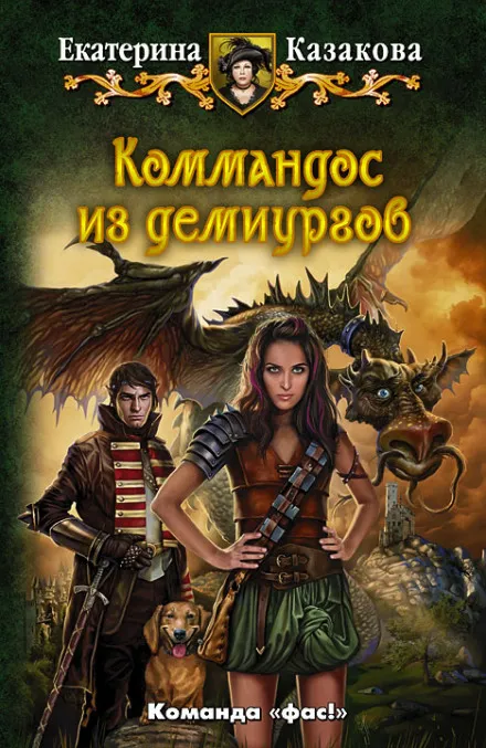 Коммандос из демиургов - Екатерина Казакова - Серии Аудиокниг 🔊 Цикл Аудиокниг 🆓 Литрес 100% Бесплатно