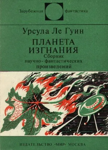 Планета изгнания - Ле Гуин Урсула - Серии Аудиокниг 🔊 Цикл Аудиокниг 🆓 Литрес 100% Бесплатно