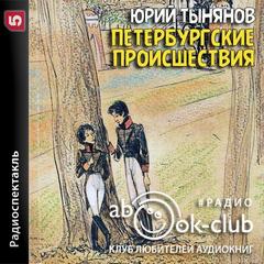 Петербургские происшествия - Юрий Тынянов - Серии Аудиокниг 🔊 Цикл Аудиокниг 🆓 Литрес 100% Бесплатно
