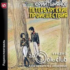 Петербургские происшествия - Юрий Тынянов - Серии Аудиокниг 🔊 Цикл Аудиокниг 🆓 Литрес 100% Бесплатно