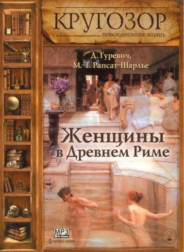 Женщины в древнем Риме - Даниэль Гуревич - Серии Аудиокниг 🔊 Цикл Аудиокниг 🆓 Литрес 100% Бесплатно